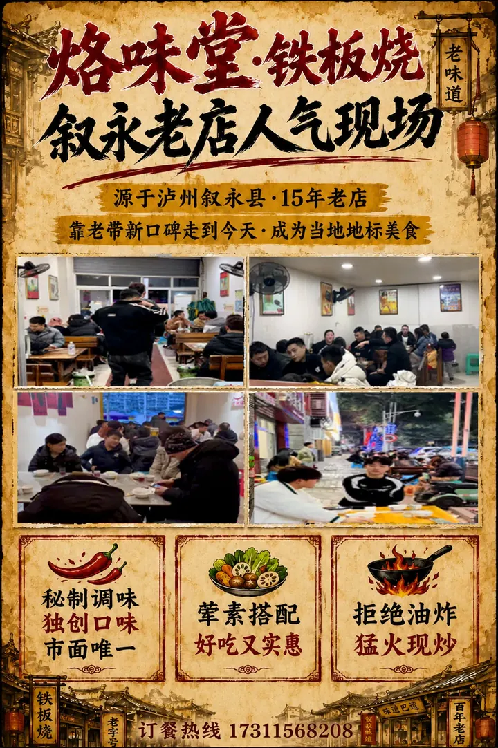 烙味堂铁板烧品牌故事展板:叙永老店人气现场
