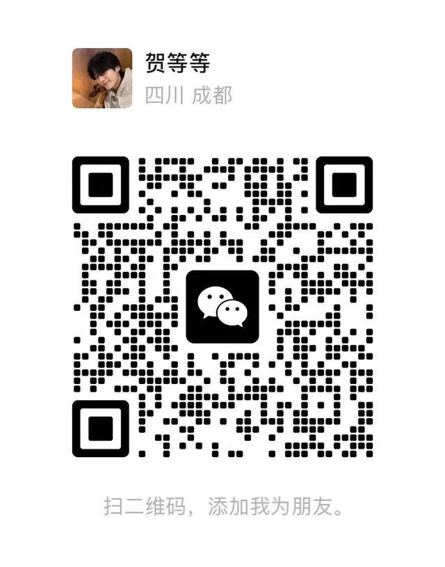 贺等等的微信二维码
