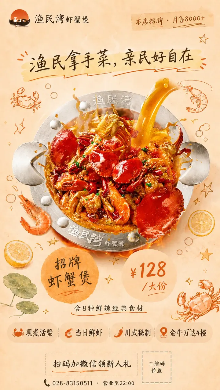 渔民湾虾蟹煲招牌产品海报,128 元一份