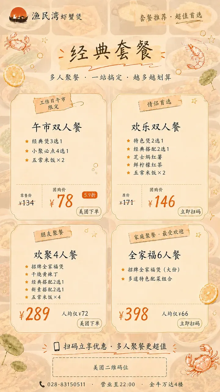 渔民湾虾蟹煲经典套餐海报:双人餐到六人餐