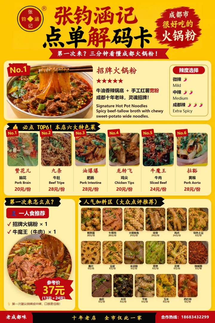 张钧涵记火锅粉点单解码卡:招牌火锅粉、必点 TOP6、一人食推荐