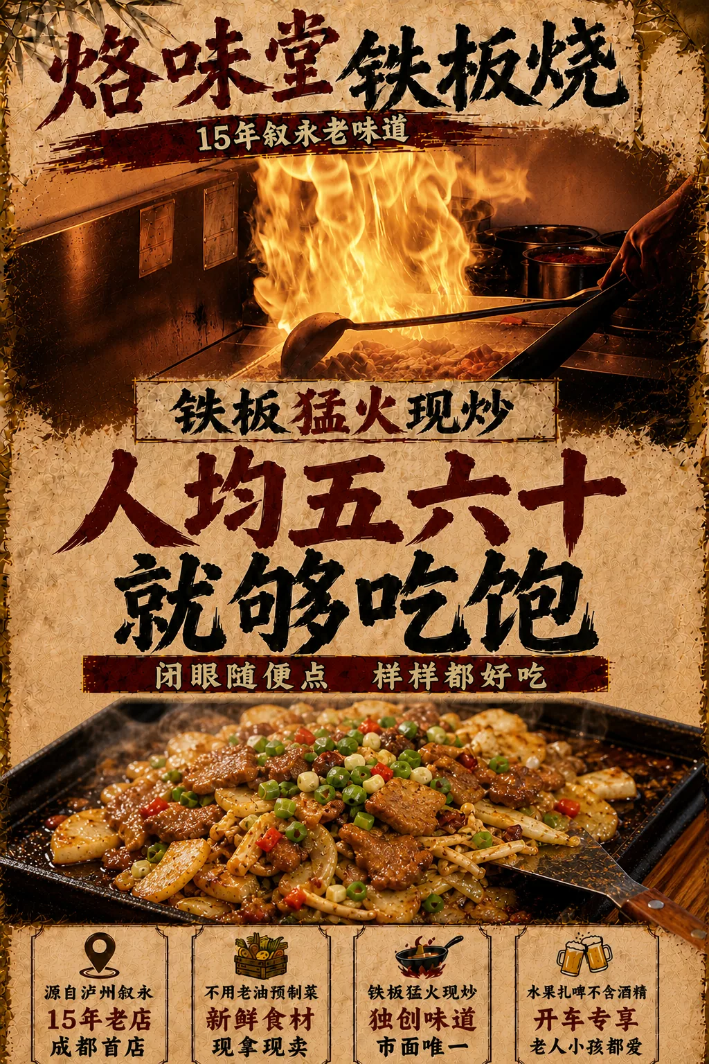 烙味堂铁板烧门店宣传海报成品